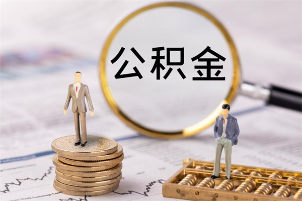 迪庆如何把封存离职公积金全部取来（公积金离职后封存怎么提取）