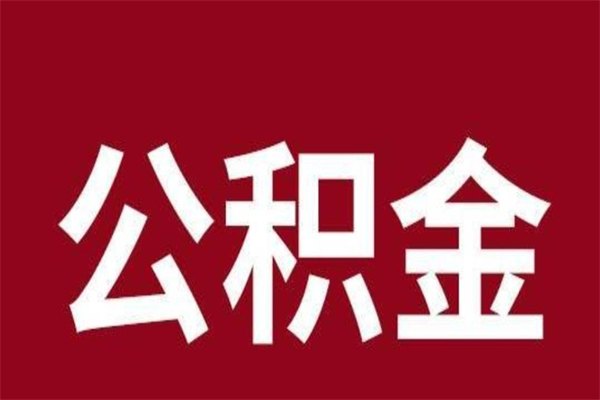 迪庆公积金封存没满6个月怎么取（公积金封存不满6个月）