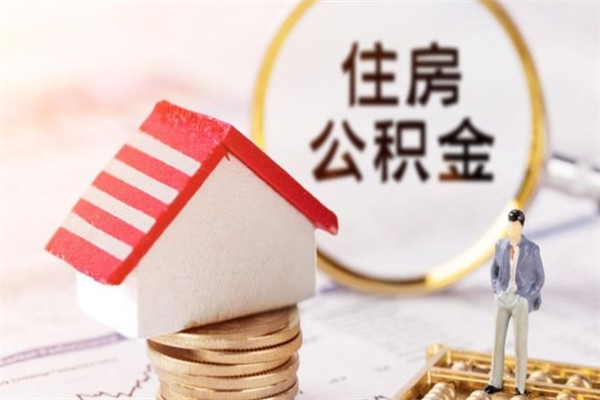 迪庆个人住房在职公积金如何取取（在职公积金怎么提取全部）