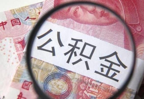 迪庆在职公积金一次性提出（在职一次性提取公积金）