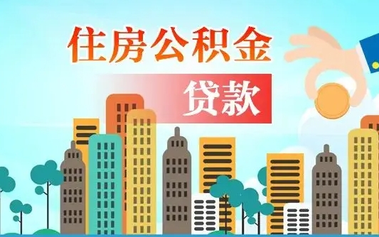 迪庆离职后怎么取公积金（离职了怎么提取住房公积金的钱）