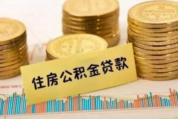 迪庆封存的住房公积金可以取出来吗（封存的住房公积金能取吗）