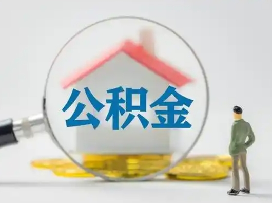 迪庆离职了住房离职公积金可以取来吗（离职后住房公积金可以取吗）