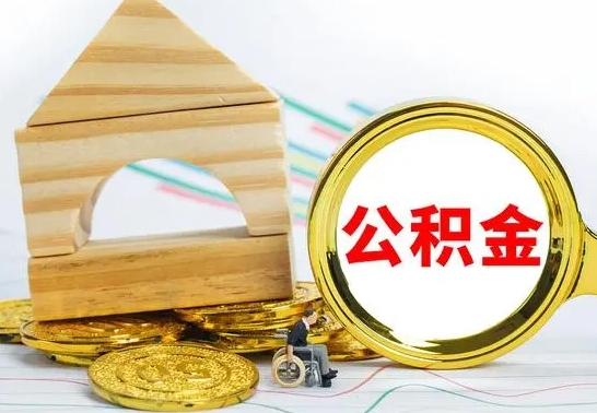 迪庆提封存公积金（怎么提取封存公积金）